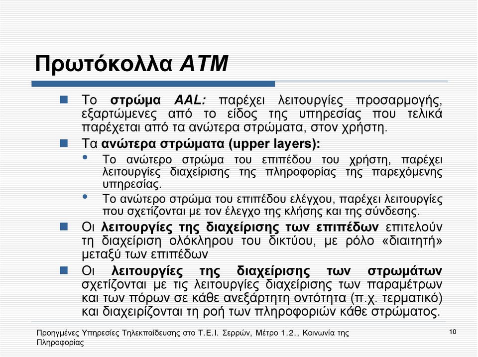 Tο ανώτερο στρώμα του επιπέδου ελέγχου, παρέχει λειτουργίες που σχετίζονται με τον έλεγχο της κλήσης και της σύνδεσης.