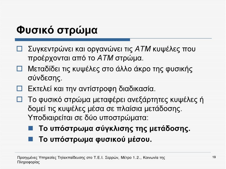 Το φυσικό στρώμα μεταφέρει ανεξάρτητες κυψέλες ή δομεί τις κυψέλες μέσα σε πλαίσια μετάδοσης.