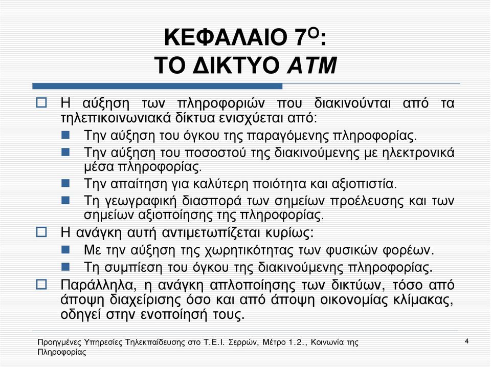 Τη γεωγραφική διασπορά των σημείων προέλευσης και των σημείων αξιοποίησης της πληροφορίας.