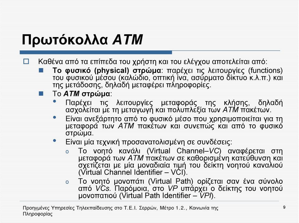 Είναι ανεξάρτητο από το φυσικό μέσο που χρησιμοποιείται για τη μεταφορά των ΑΤΜ πακέτων και συνεπώς και από το φυσικό στρώμα.