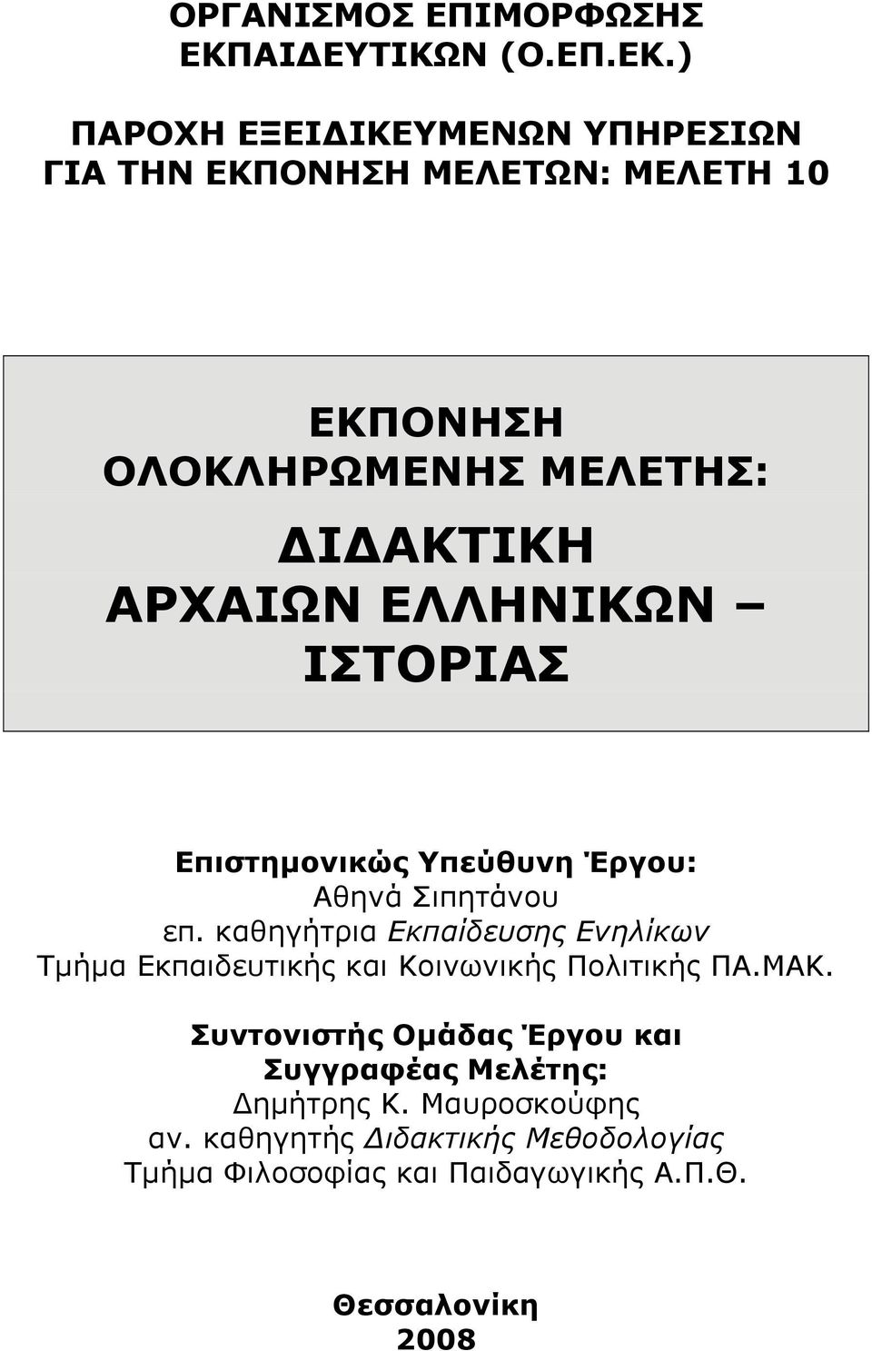 ) ΠΑΡΟΧΗ ΕΞΕΙ ΙΚΕΥΜΕΝΩΝ ΥΠΗΡΕΣΙΩΝ ΓΙΑ ΤΗΝ ΕΚΠΟΝΗΣΗ ΜΕΛΕΤΩΝ: ΜΕΛΕΤΗ 10 ΕΚΠΟΝΗΣΗ ΟΛΟΚΛΗΡΩΜΕΝΗΣ ΜΕΛΕΤΗΣ: Ι ΑΚΤΙΚΗ ΑΡΧΑΙΩΝ