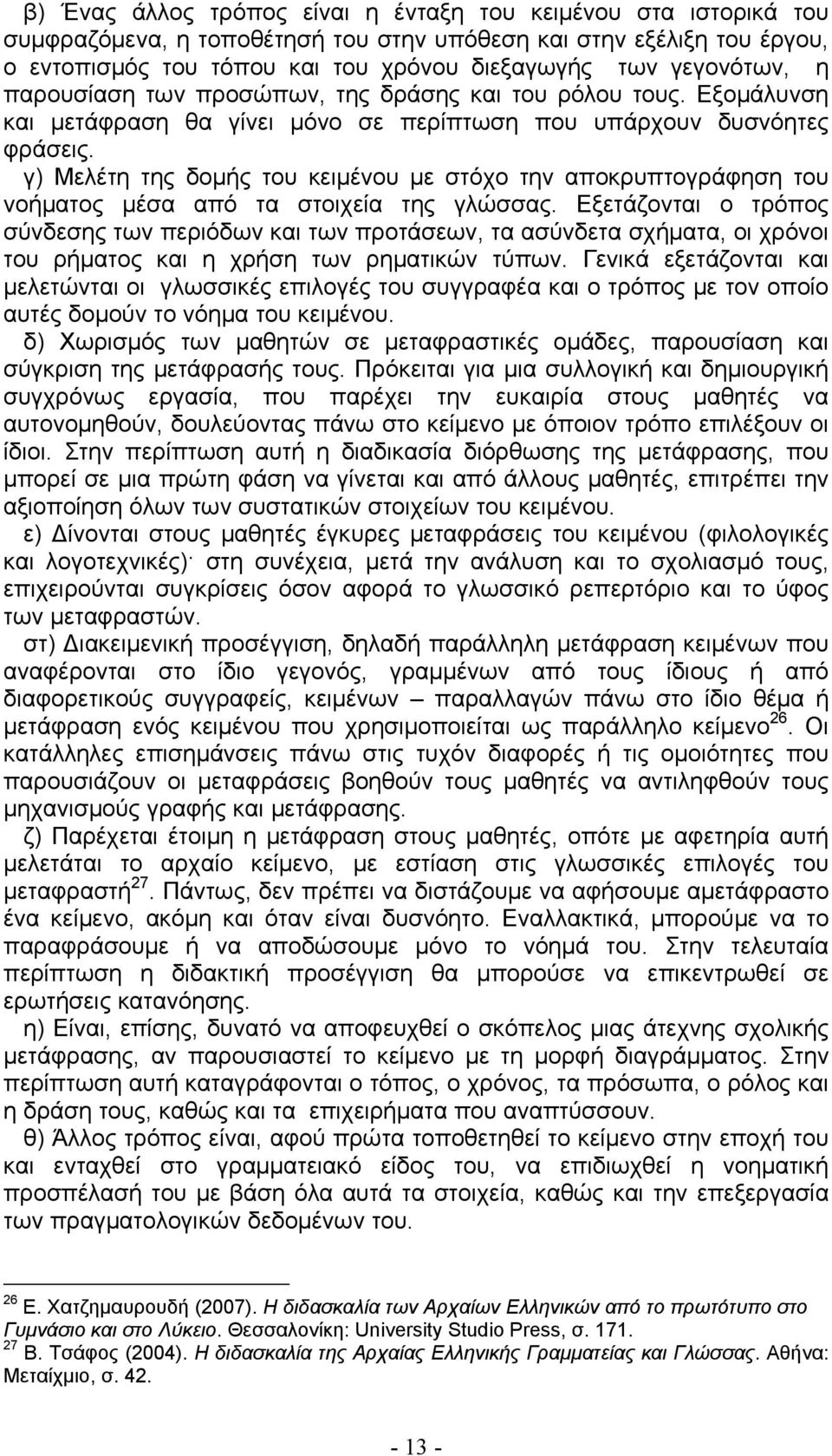 γ) Μελέτη της δομής του κειμένου με στόχο την αποκρυπτογράφηση του νοήματος μέσα από τα στοιχεία της γλώσσας.