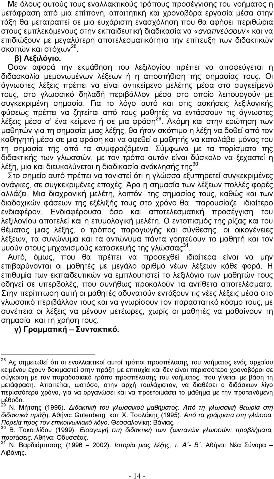 Όσον αφορά την εκμάθηση του λεξιλογίου πρέπει να αποφεύγεται η διδασκαλία μεμονωμένων λέξεων ή η αποστήθιση της σημασίας τους.