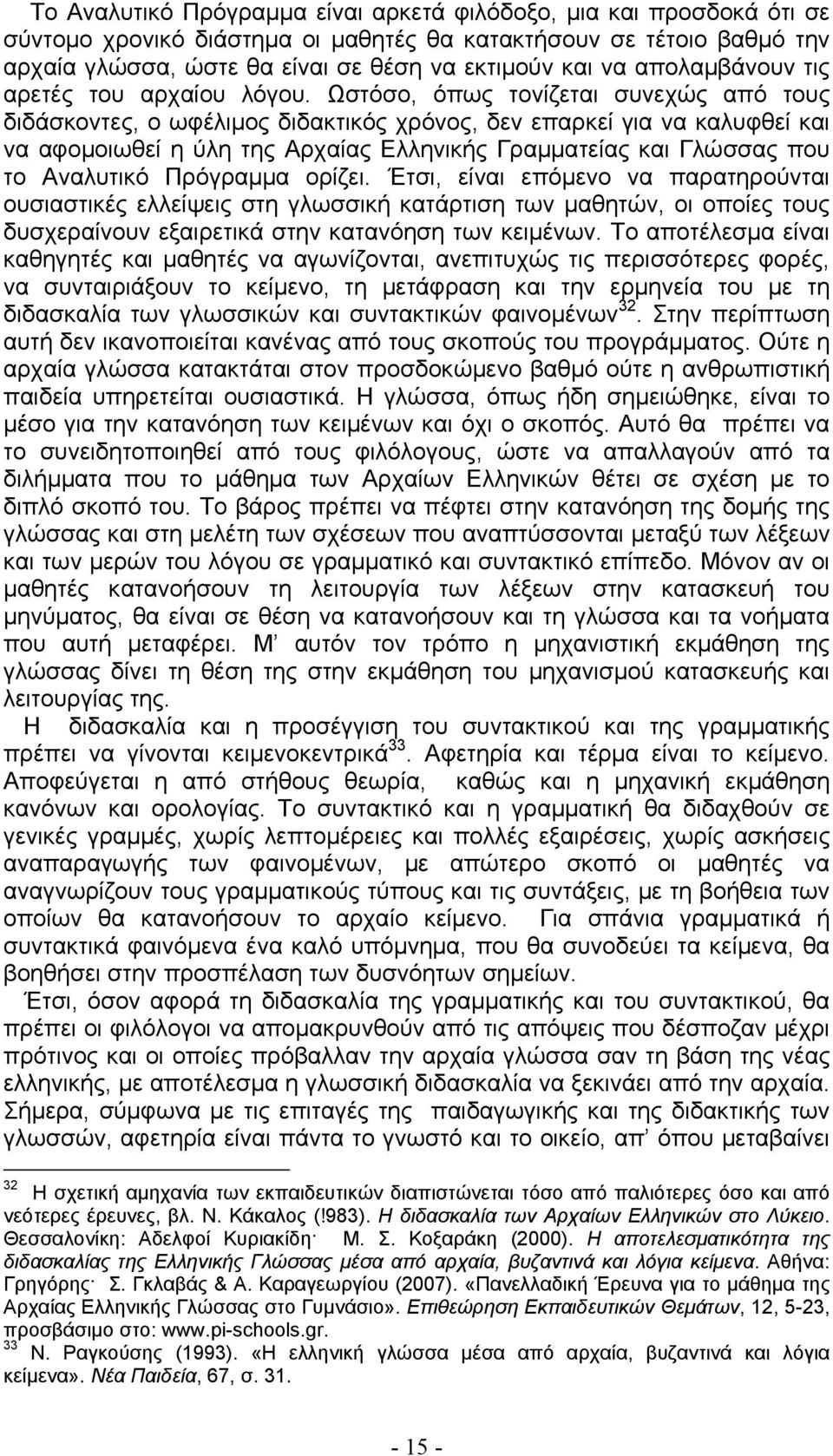 Ωστόσο, όπως τονίζεται συνεχώς από τους διδάσκοντες, ο ωφέλιμος διδακτικός χρόνος, δεν επαρκεί για να καλυφθεί και να αφομοιωθεί η ύλη της Αρχαίας Ελληνικής Γραμματείας και Γλώσσας που το Αναλυτικό