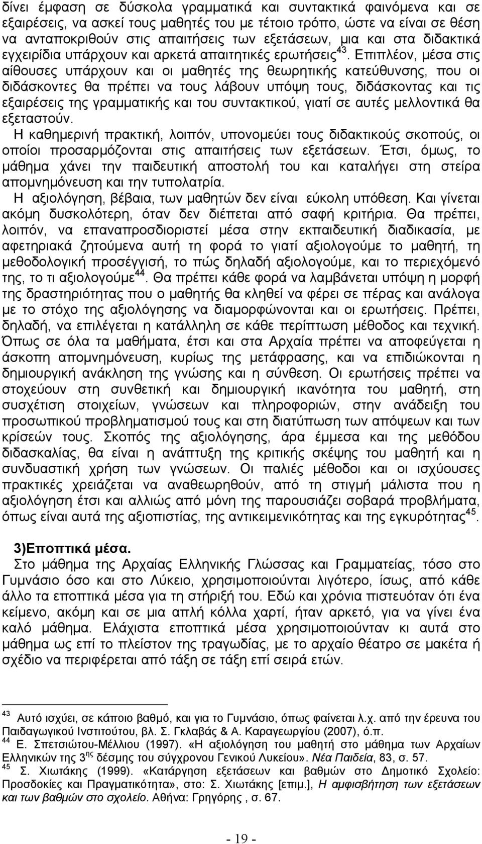 Επιπλέον, μέσα στις αίθουσες υπάρχουν και οι μαθητές της θεωρητικής κατεύθυνσης, που οι διδάσκοντες θα πρέπει να τους λάβουν υπόψη τους, διδάσκοντας και τις εξαιρέσεις της γραμματικής και του