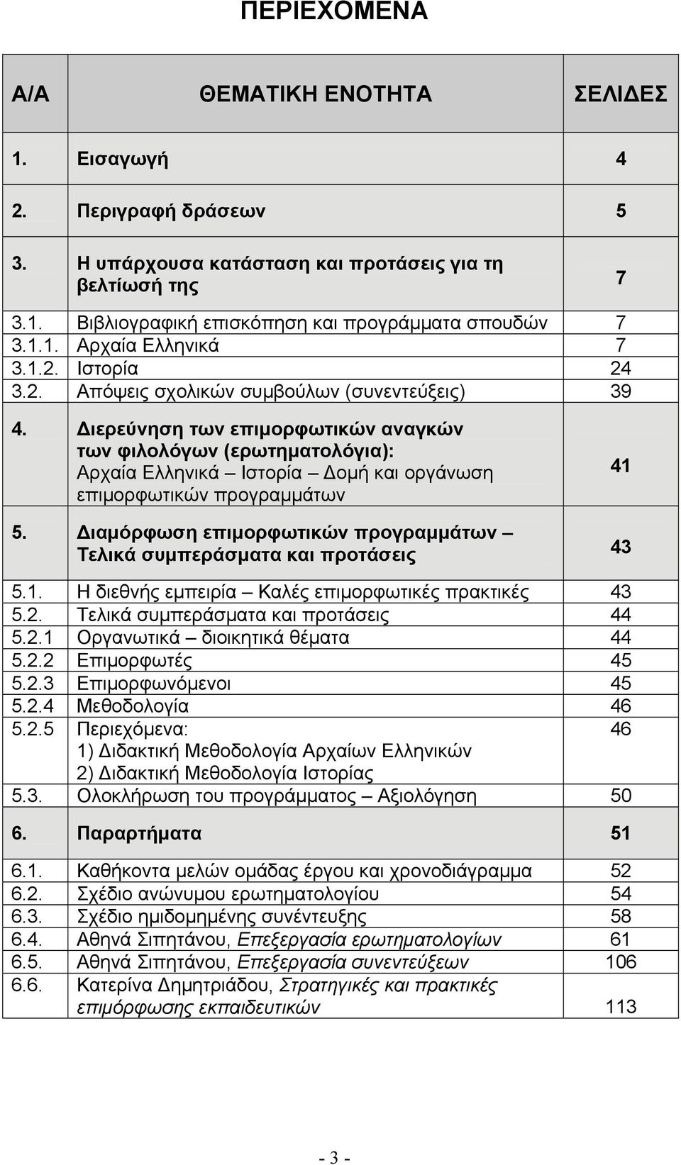 ιερεύνηση των επιμορφωτικών αναγκών των φιλολόγων (ερωτηματολόγια): Αρχαία Ελληνικά Ιστορία ομή και οργάνωση επιμορφωτικών προγραμμάτων 41 5.