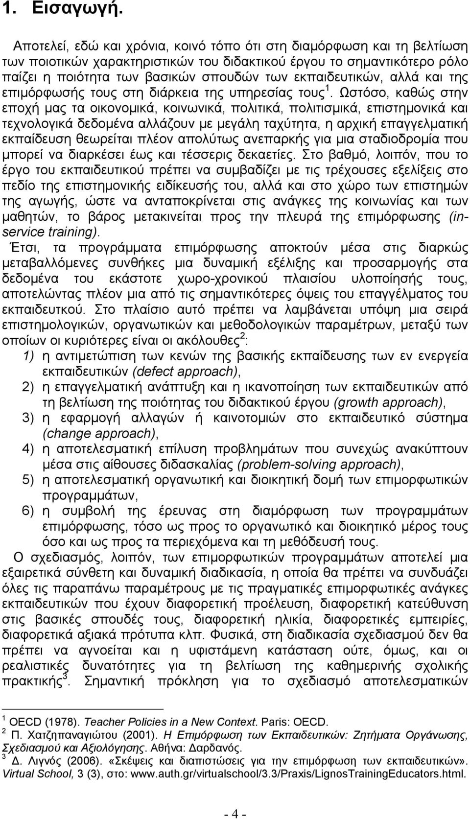 εκπαιδευτικών, αλλά και της επιμόρφωσής τους στη διάρκεια της υπηρεσίας τους 1.