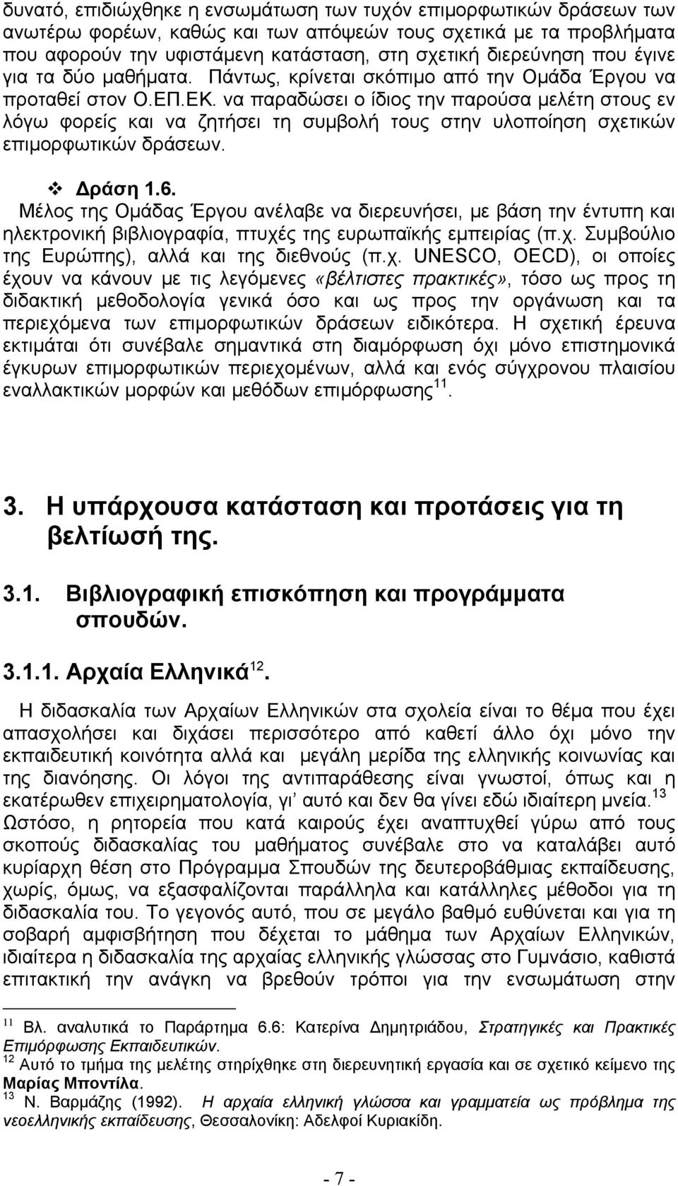 να παραδώσει ο ίδιος την παρούσα μελέτη στους εν λόγω φορείς και να ζητήσει τη συμβολή τους στην υλοποίηση σχετικών επιμορφωτικών δράσεων. ράση 1.6.