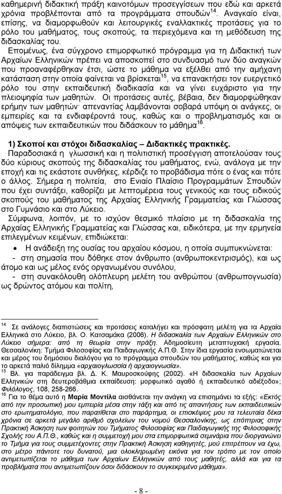 Επομένως, ένα σύγχρονο επιμορφωτικό πρόγραμμα για τη ιδακτική των Αρχαίων Ελληνικών πρέπει να αποσκοπεί στο συνδυασμό των δύο αναγκών που προαναφέρθηκαν έτσι, ώστε το μάθημα να εξέλθει από την