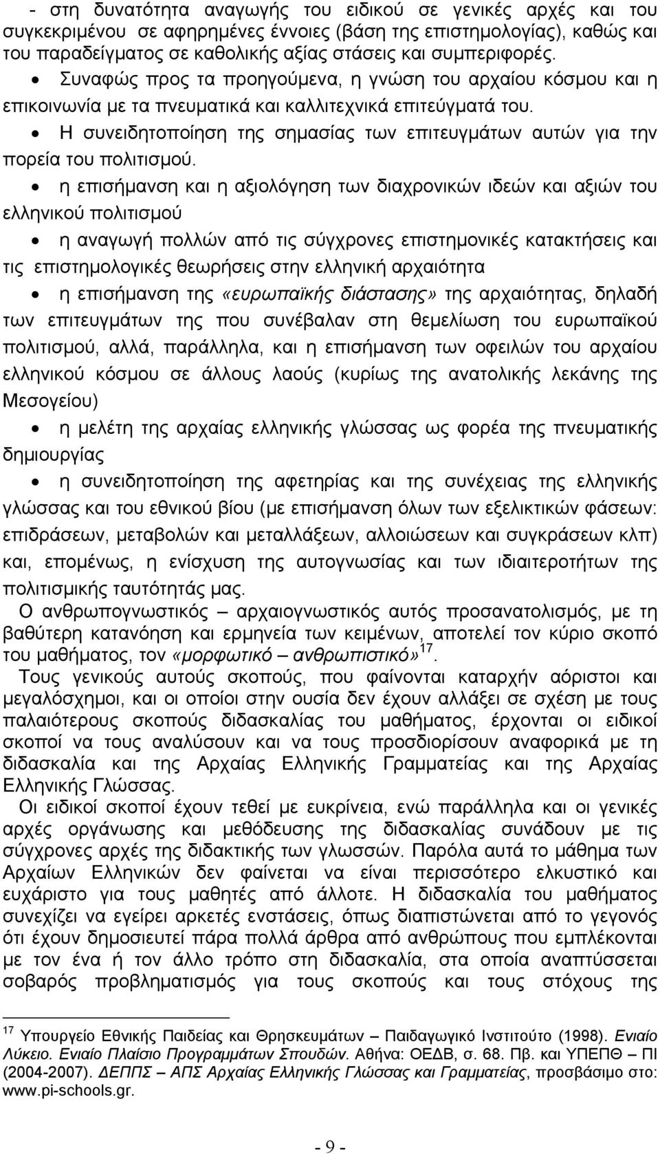 Η συνειδητοποίηση της σημασίας των επιτευγμάτων αυτών για την πορεία του πολιτισμού.