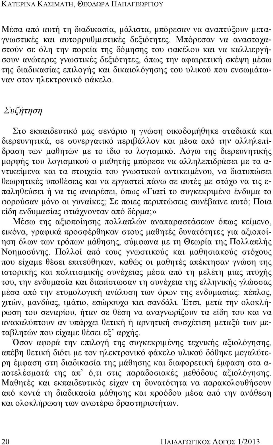 υλικού που ενσωμάτωναν στον ηλεκτρονικό φάκελο.