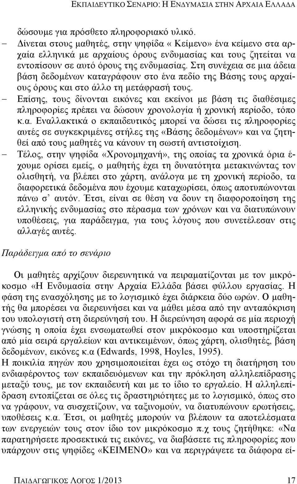 Στη συνέχεια σε μια άδεια βάση δεδομένων καταγράφουν στο ένα πεδίο της Βάσης τους αρχαίους όρους και στο άλλο τη μετάφρασή τους.