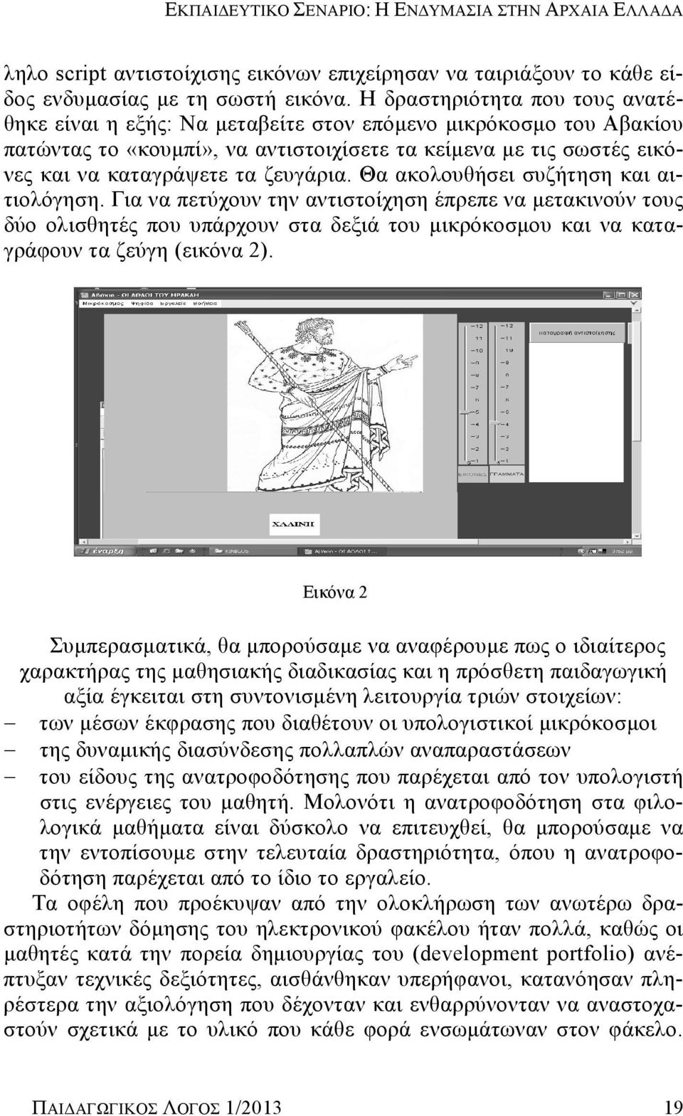 ζευγάρια. Θα ακολουθήσει συζήτηση και αιτιολόγηση.