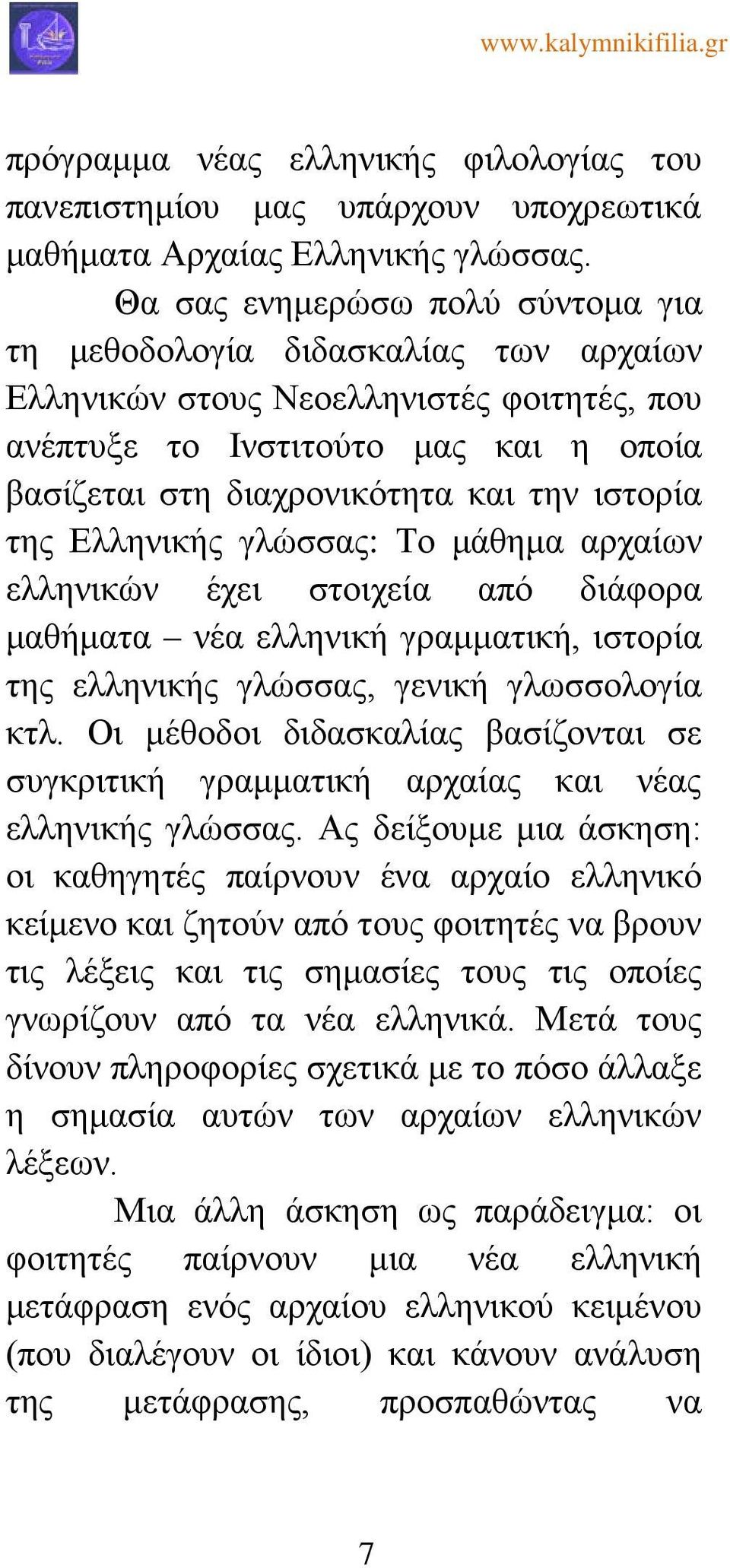 ιστορία της Ελληνικής γλώσσας: Το μάθημα αρχαίων ελληνικών έχει στοιχεία από διάφορα μαθήματα νέα ελληνική γραμματική, ιστορία της ελληνικής γλώσσας, γενική γλωσσολογία κτλ.