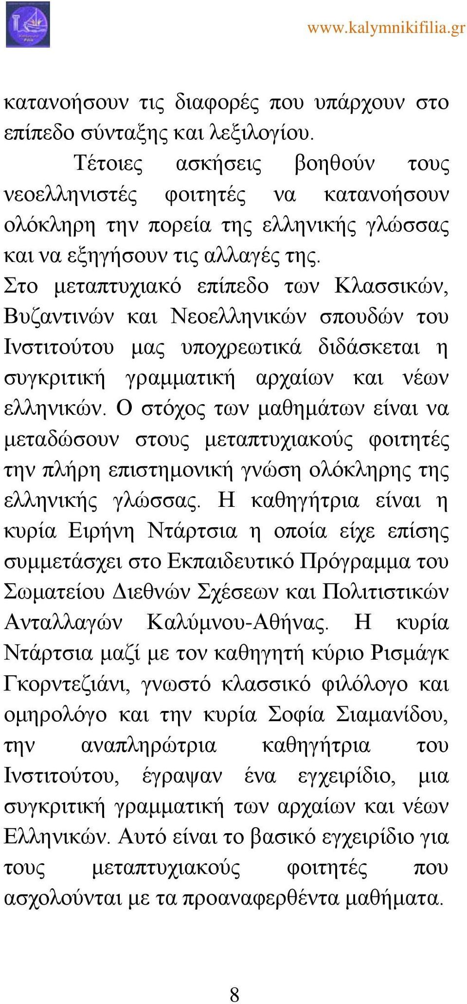 Στο μεταπτυχιακό επίπεδο των Κλασσικών, Βυζαντινών και Νεοελληνικών σπουδών του Ινστιτούτου μας υποχρεωτικά διδάσκεται η συγκριτική γραμματική αρχαίων και νέων ελληνικών.