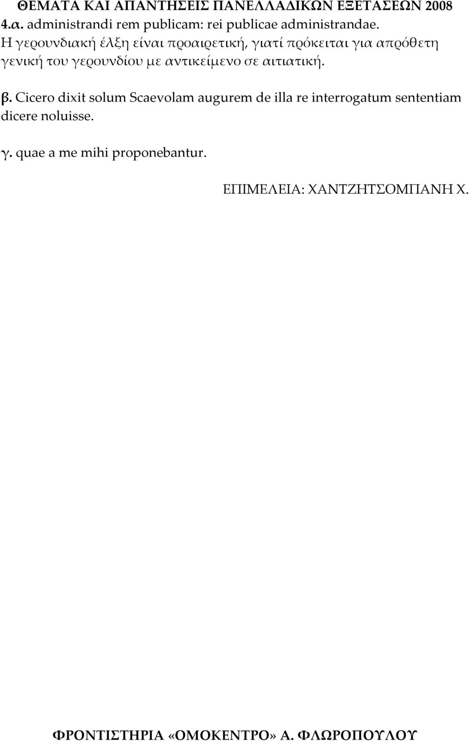 γερουνδίου με αντικείμενο σε αιτιατική. β.