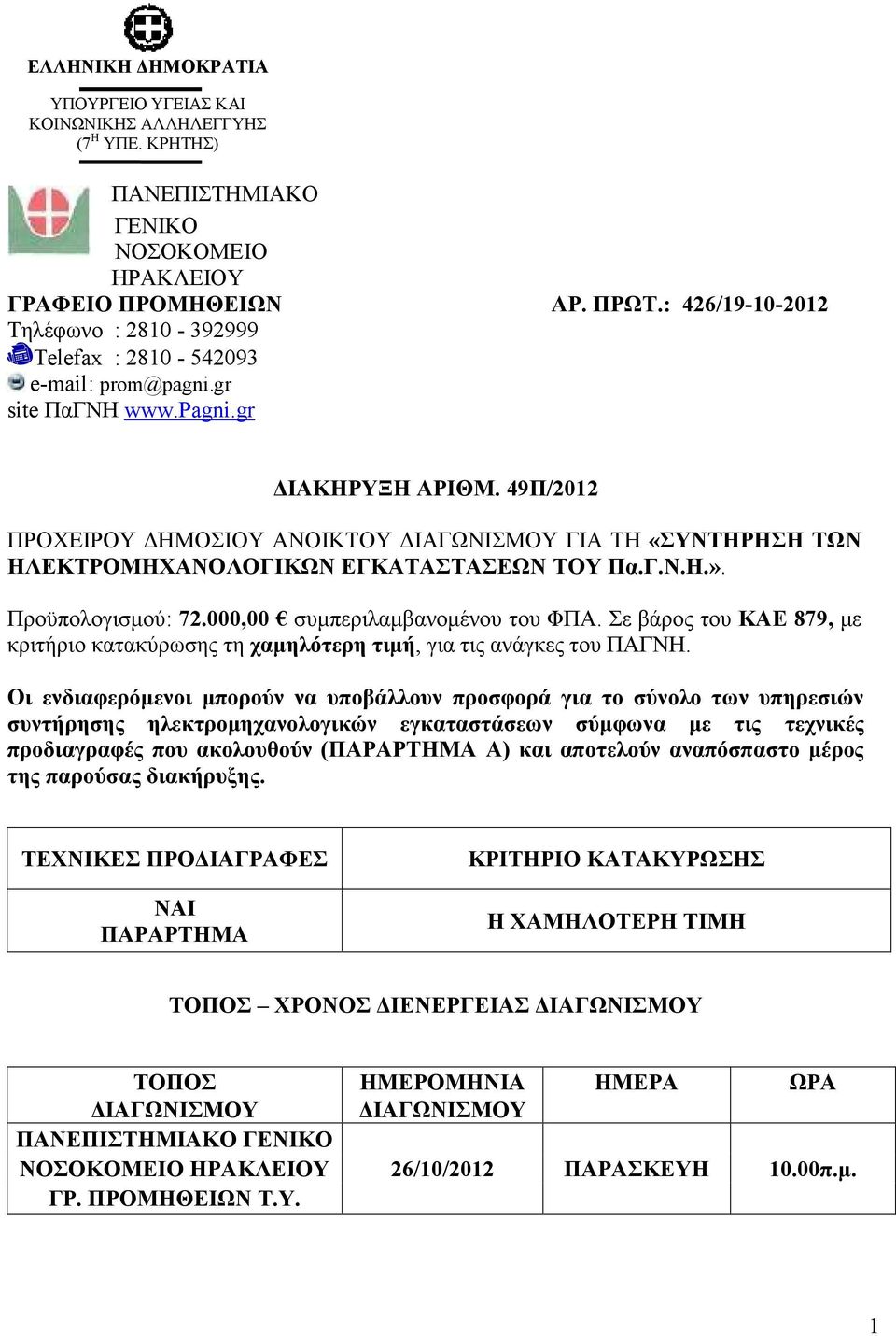 49Π/2012 ΠΡΟΧΕΙΡΟΥ ΔΗΜΟΣΙΟΥ ΑΝΟΙΚΤΟΥ ΔΙΑΓΩΝΙΣΜΟΥ ΓΙΑ ΤΗ «ΣΥΝΤΗΡΗΣΗ ΤΩΝ ΗΛΕΚΤΡΟΜΗΧΑΝΟΛΟΓΙΚΩΝ ΕΓΚΑΤΑΣΤΑΣΕΩΝ ΤΟΥ Πα.Γ.Ν.Η.». Προϋπολογισμού: 72.000,00 συμπεριλαμβανομένου του ΦΠΑ.