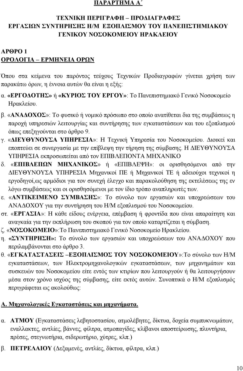 «ΑΝΑΔΟΧΟΣ»: Το φυσικό ή νομικό πρόσωπο στο οποίο ανατίθεται δια της συμβάσεως η παροχή υπηρεσιών λειτουργίας και συντήρησης των εγκαταστάσεων και του εξοπλισμού όπως επεξηγούνται στο άρθρο 9. γ.