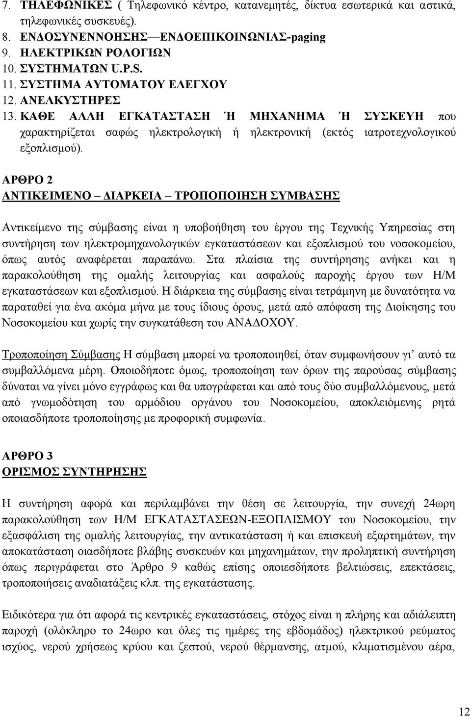 ΑΡΘΡΟ 2 ΑΝΤΙΚΕΙΜΕΝΟ ΔΙΑΡΚΕΙΑ ΤΡΟΠΟΠΟΙΗΣΗ ΣΥΜΒΑΣΗΣ Αντικείμενο της σύμβασης είναι η υποβοήθηση του έργου της Τεχνικής Υπηρεσίας στη συντήρηση των ηλεκτρομηχανολογικών εγκαταστάσεων και εξοπλισμού του