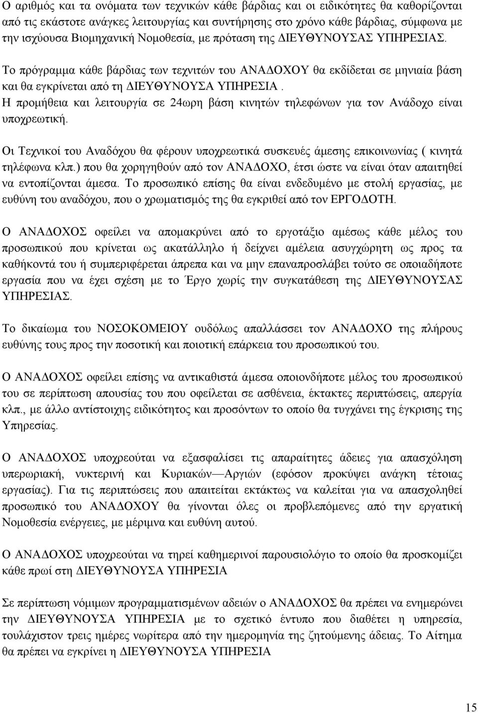 Η προμήθεια και λειτουργία σε 24ωρη βάση κινητών τηλεφώνων για τον Ανάδοχο είναι υποχρεωτική. Οι Τεχνικοί του Αναδόχου θα φέρουν υποχρεωτικά συσκευές άμεσης επικοινωνίας ( κινητά τηλέφωνα κλπ.