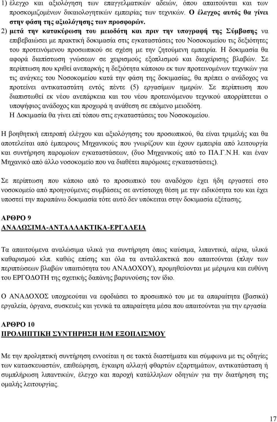 την ζητούμενη εμπειρία. Η δοκιμασία θα αφορά διαπίστωση γνώσεων σε χειρισμούς εξοπλισμού και διαχείρισης βλαβών.