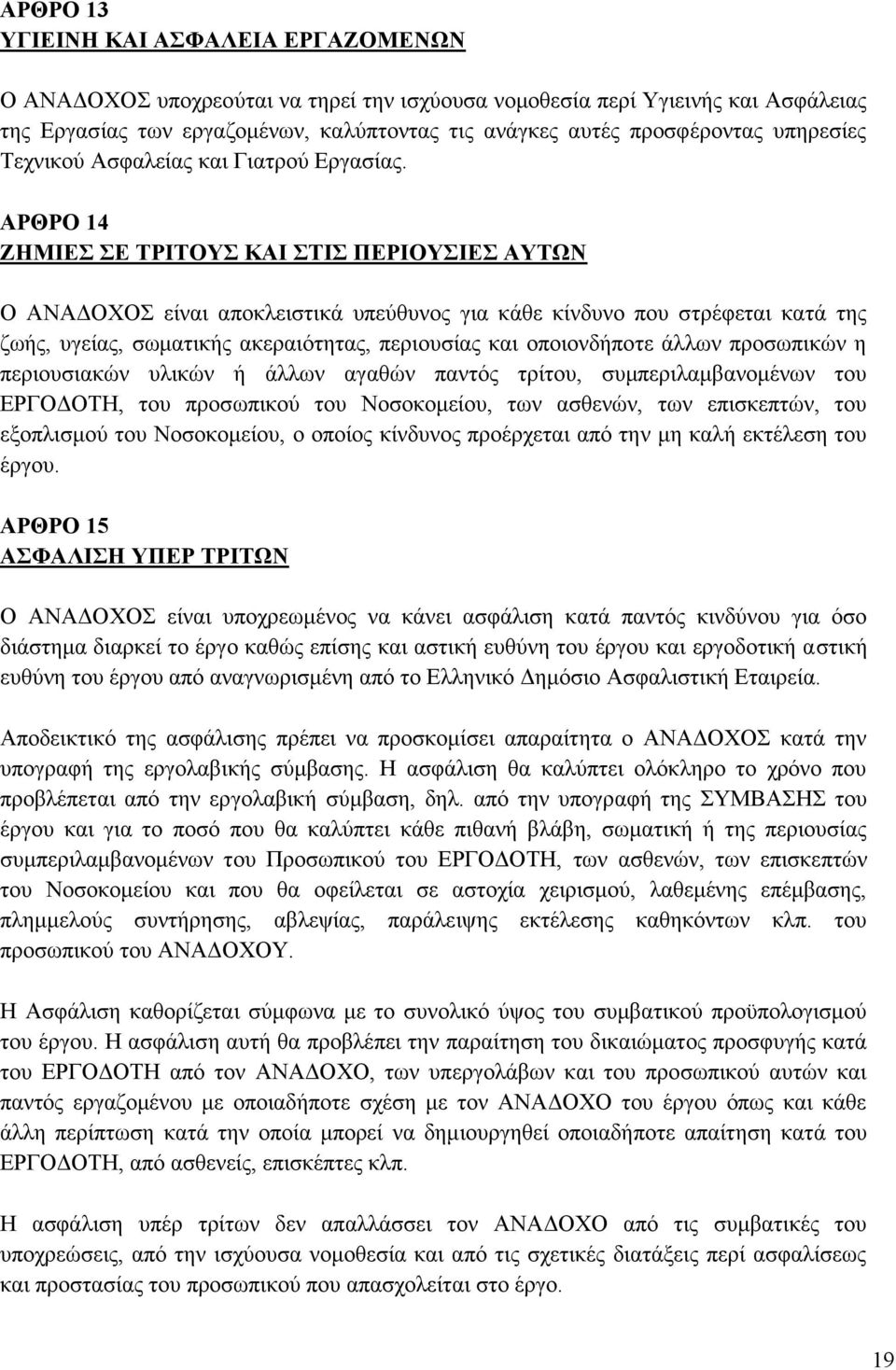 ΑΡΘΡΟ 14 ΖΗΜΙΕΣ ΣΕ ΤΡΙΤΟΥΣ ΚΑΙ ΣΤΙΣ ΠΕΡΙΟΥΣΙΕΣ ΑΥΤΩΝ Ο ΑΝΑΔΟΧΟΣ είναι αποκλειστικά υπεύθυνος για κάθε κίνδυνο που στρέφεται κατά της ζωής, υγείας, σωματικής ακεραιότητας, περιουσίας και οποιονδήποτε