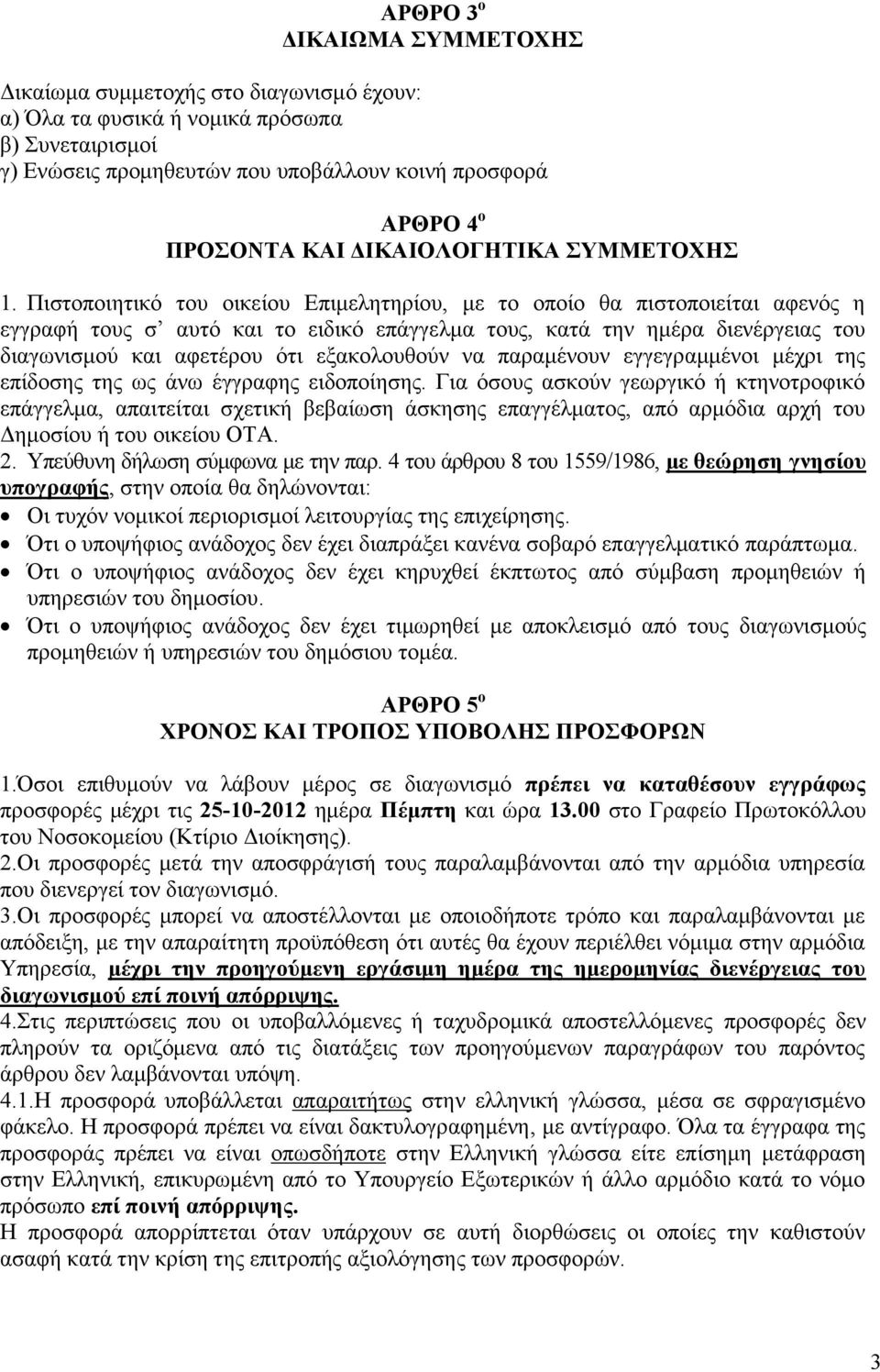 Πιστοποιητικό του οικείου Επιμελητηρίου, με το οποίο θα πιστοποιείται αφενός η εγγραφή τους σ αυτό και το ειδικό επάγγελμα τους, κατά την ημέρα διενέργειας του διαγωνισμού και αφετέρου ότι