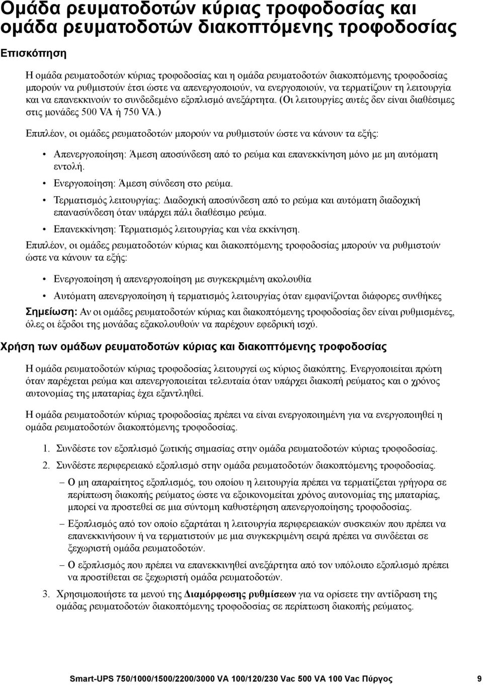 (Οι λειτουργίες αυτές δεν είναι διαθέσιμες στις μονάδες 500 VA ή 750 VA.