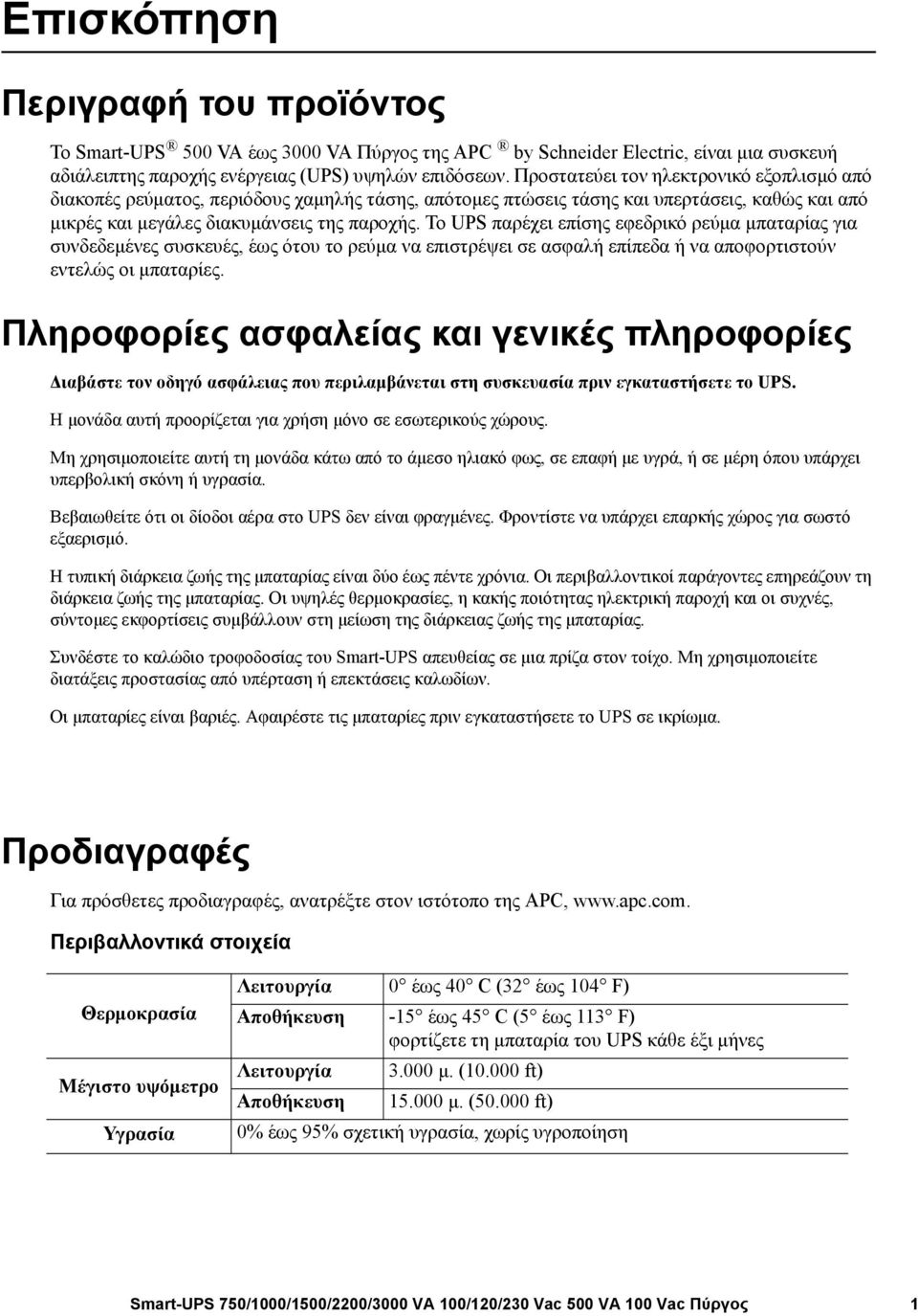 Το UPS παρέχει επίσης εφεδρικό ρεύμα μπαταρίας για συνδεδεμένες συσκευές, έως ότου το ρεύμα να επιστρέψει σε ασφαλή επίπεδα ή να αποφορτιστούν εντελώς οι μπαταρίες.