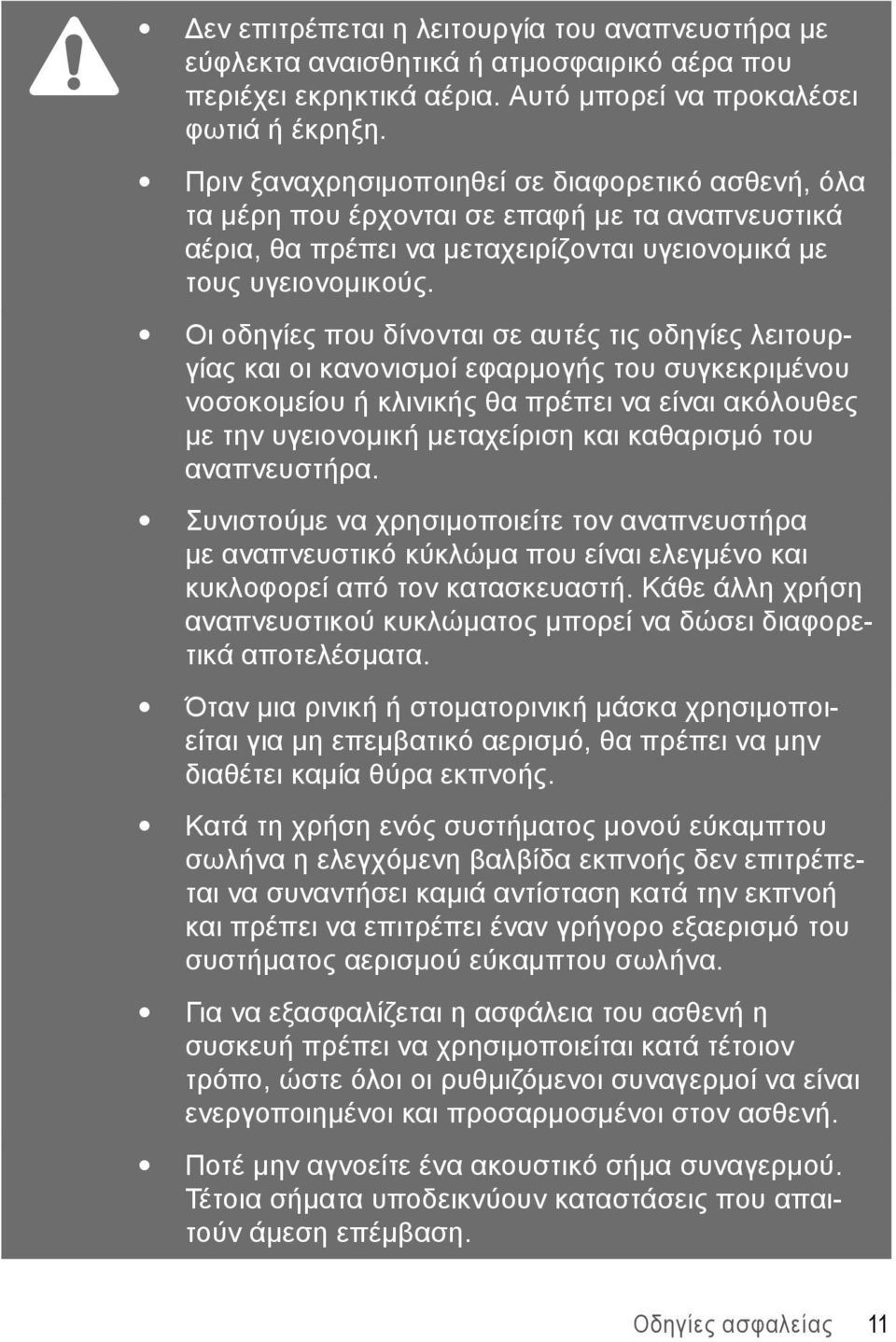 Οι οδηγίες που δίνονται σε αυτές τις οδηγίες λειτουργίας και οι κανονισμοί εφαρμογής του συγκεκριμένου νοσοκομείου ή κλινικής θα πρέπει να είναι ακόλουθες με την υγειονομική μεταχείριση και καθαρισμό