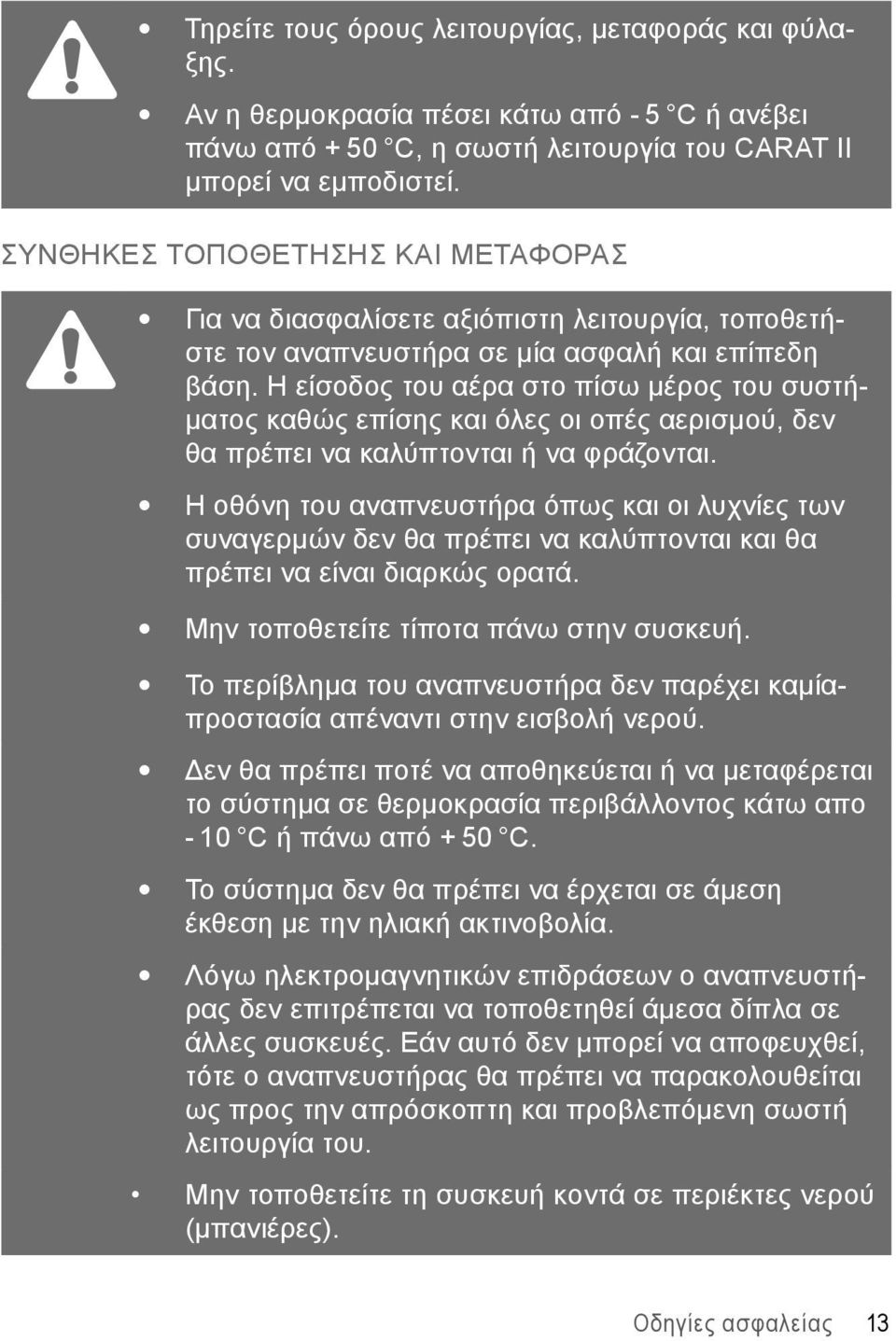 Η είσοδος του αέρα στο πίσω μέρος του συστήματος καθώς επίσης και όλες οι οπές αερισμού, δεν θα πρέπει να καλύπτονται ή να φράζονται.