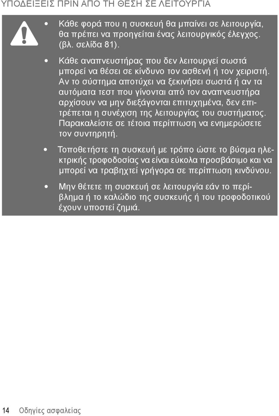 Αν το σύστημα αποτύχει να ξεκινήσει σωστά ή αν τα αυτόματα τεστ που γίνονται από τον αναπνευστήρα αρχίσουν να μην διεξάγονται επιτυχημένα, δεν επιτρέπεται η συνέχιση της λειτουργίας του συστήματος.