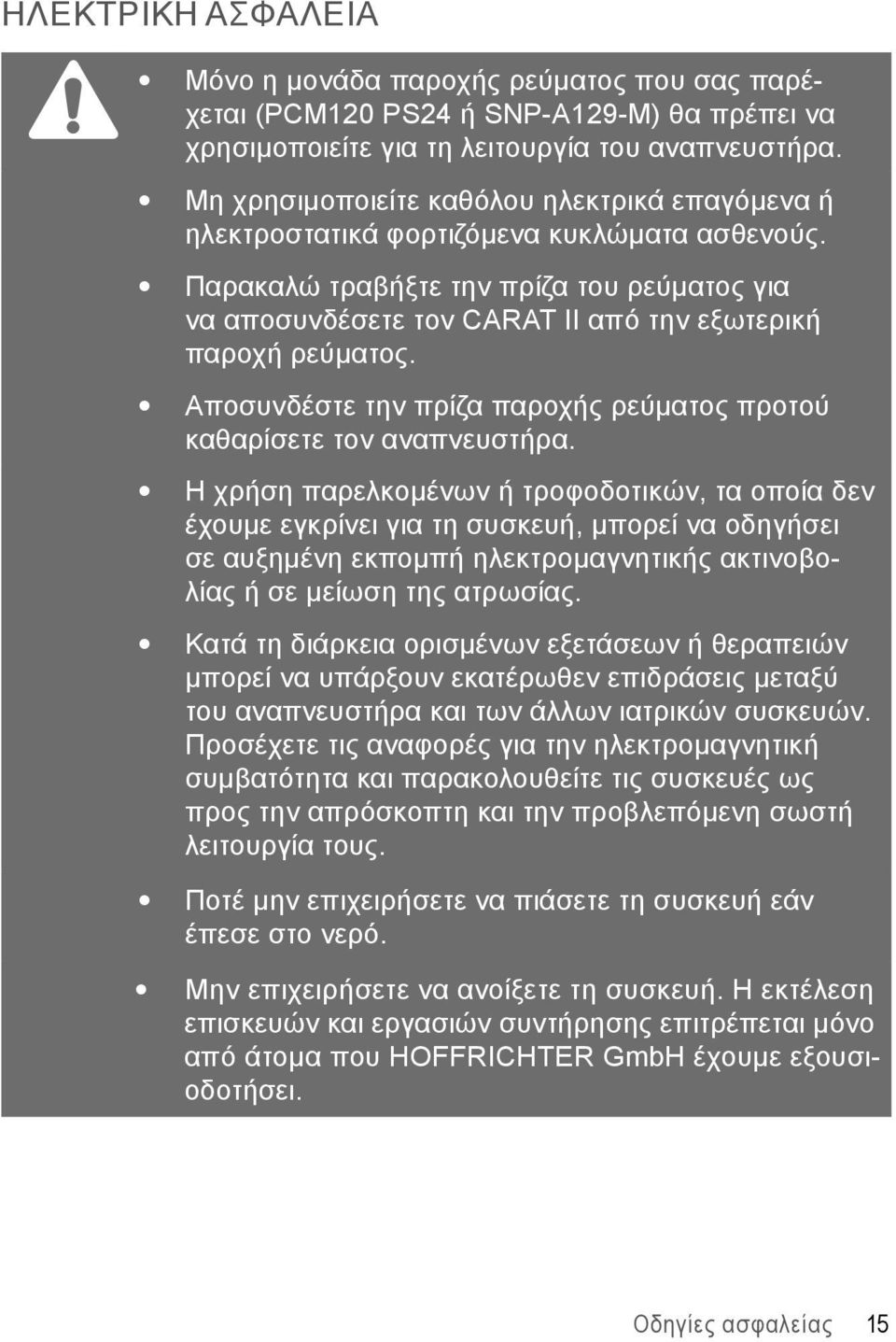 Παρακαλώ τραβήξτε την πρίζα του ρεύματος για να αποσυνδέσετε τον CARAT II από την εξωτερική παροχή ρεύματος. Αποσυνδέστε την πρίζα παροχής ρεύματος προτού καθαρίσετε τον αναπνευστήρα.