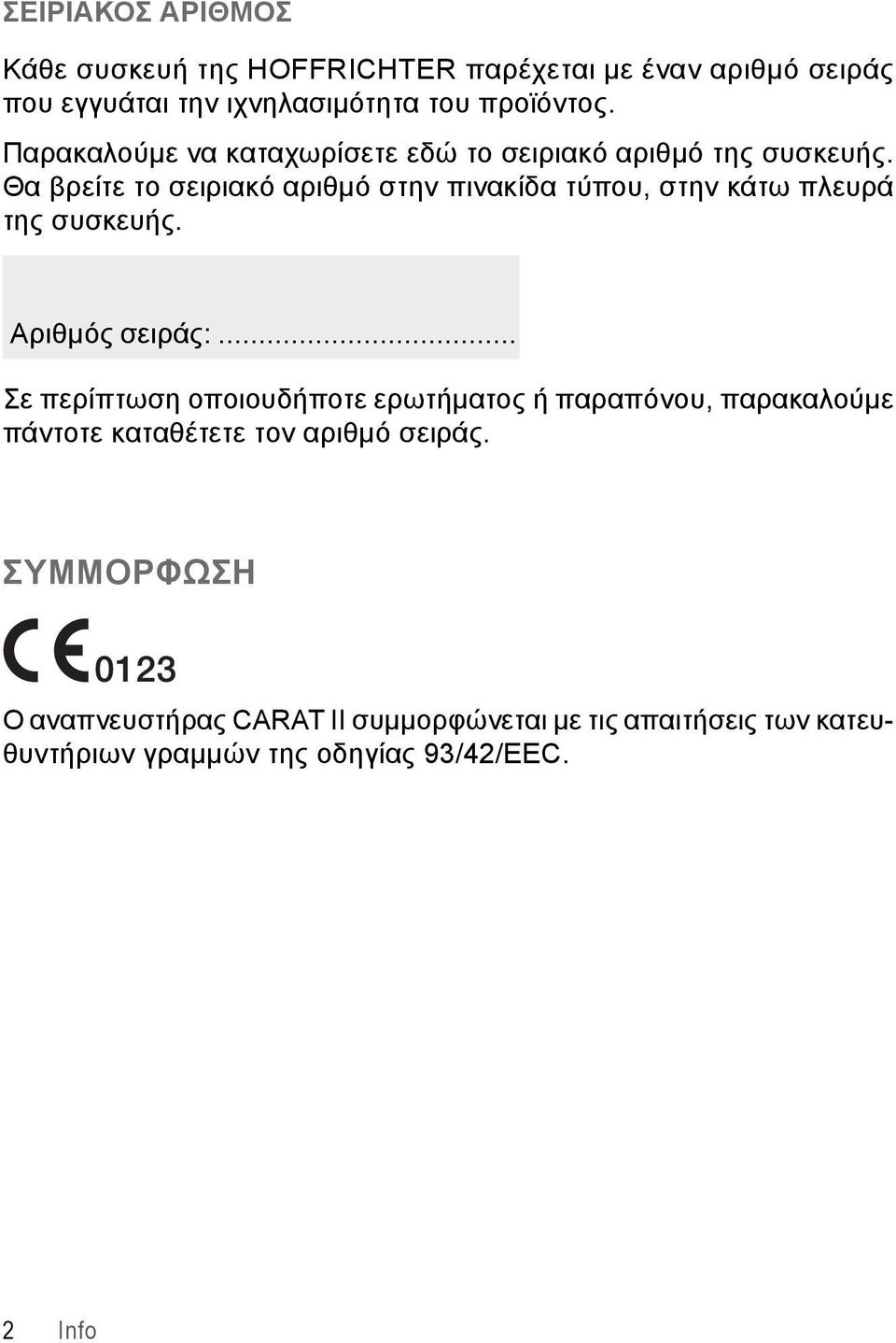 Θα βρείτε το σειριακό αριθμό στην πινακίδα τύπου, στην κάτω πλευρά της συσκευής. Αριθμός σειράς:.