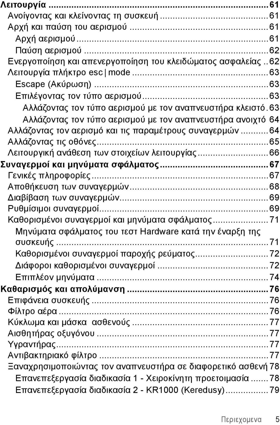 63 Αλλάζοντας τον τύπο αερισμού με τον αναπνευστήρα ανοιχτό 64 Αλλάζοντας τον αερισμό και τις παραμέτρους συναγερμών...64 Αλλάζοντας τις οθόνες...65 Λειτουργική ανάθεση των στοιχείων λειτουργίας.