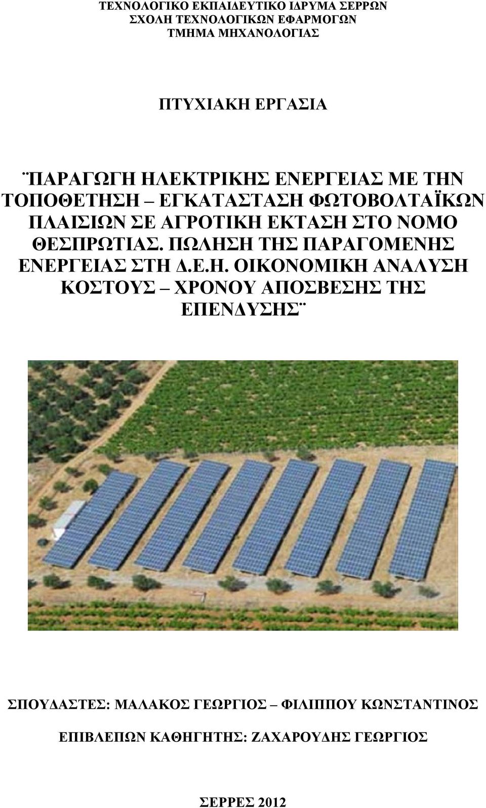 ΝΟΜΟ ΘΕΣΠΡΩΤΙΑΣ. ΠΩΛΗΣ