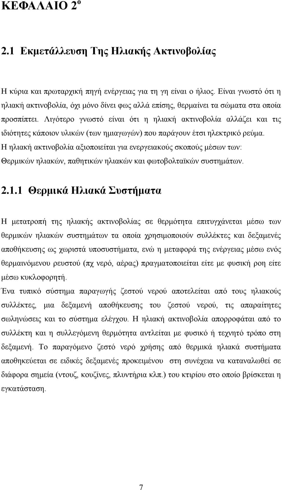 Λιγότερο γνωστό είναι ότι η ηλιακή ακτινοβολία αλλάζει και τις ιδιότητες κάποιον υλικών (των ημιαγωγών) που παράγουν έτσι ηλεκτρικό ρεύμα.