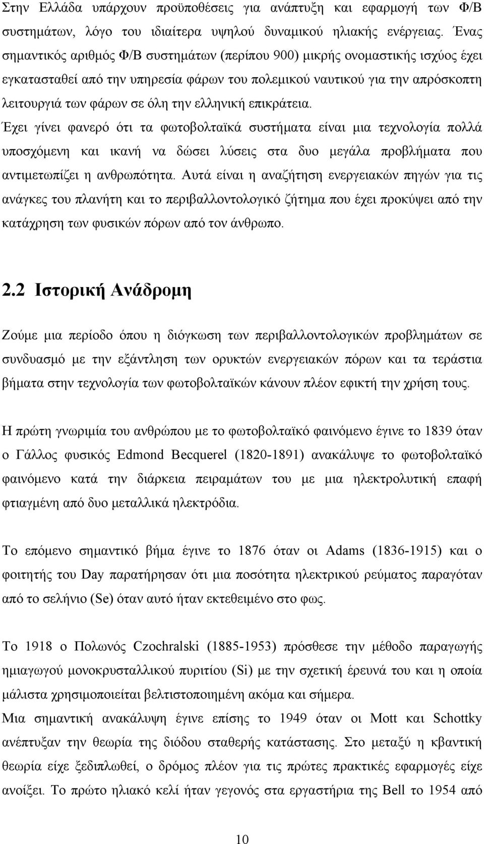 ελληνική επικράτεια. Έχει γίνει φανερό ότι τα φωτοβολταϊκά συστήματα είναι μια τεχνολογία πολλά υποσχόμενη και ικανή να δώσει λύσεις στα δυο μεγάλα προβλήματα που αντιμετωπίζει η ανθρωπότητα.