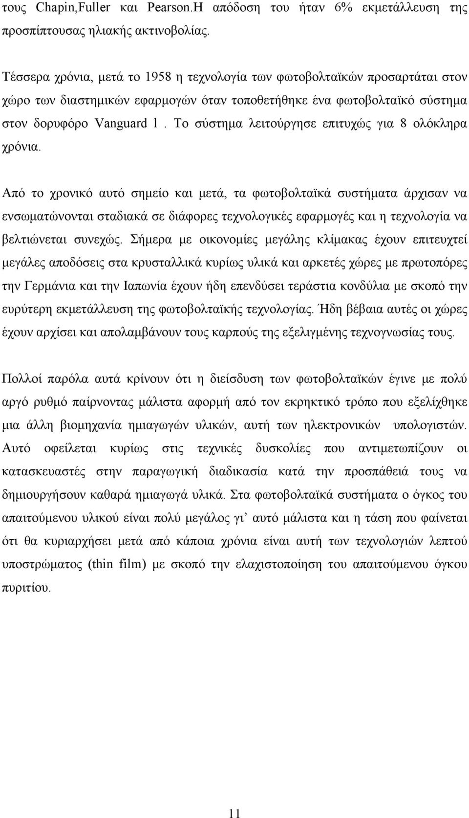 Το σύστημα λειτούργησε επιτυχώς για 8 ολόκληρα χρόνια.