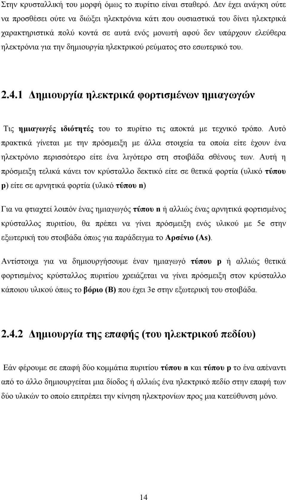 δημιουργία ηλεκτρικού ρεύματος στο εσωτερικό του. 2.4.1 Δημιουργία ηλεκτρικά φορτισμένων ημιαγωγών Τις ημιαγωγές ιδιότητές του το πυρίτιο τις αποκτά με τεχνικό τρόπο.