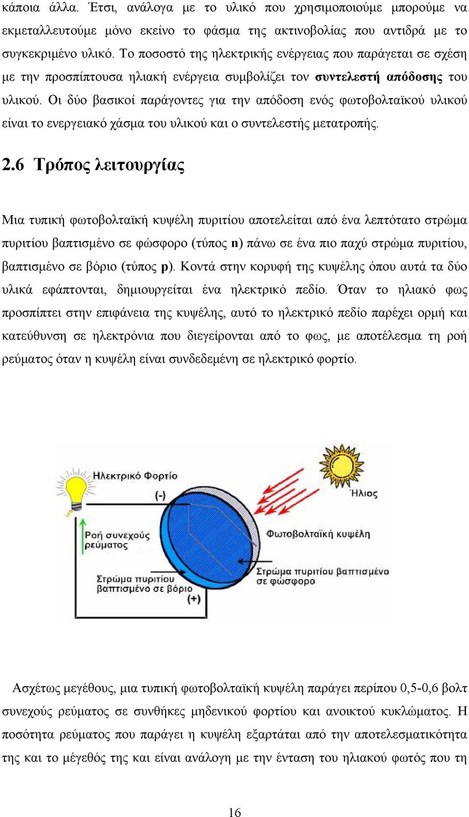 Οι δύο βασικοί παράγοντες για την απόδοση ενός φωτοβολταϊκού υλικού είναι το ενεργειακό χάσμα του υλικού και ο συντελεστής μετατροπής. 2.
