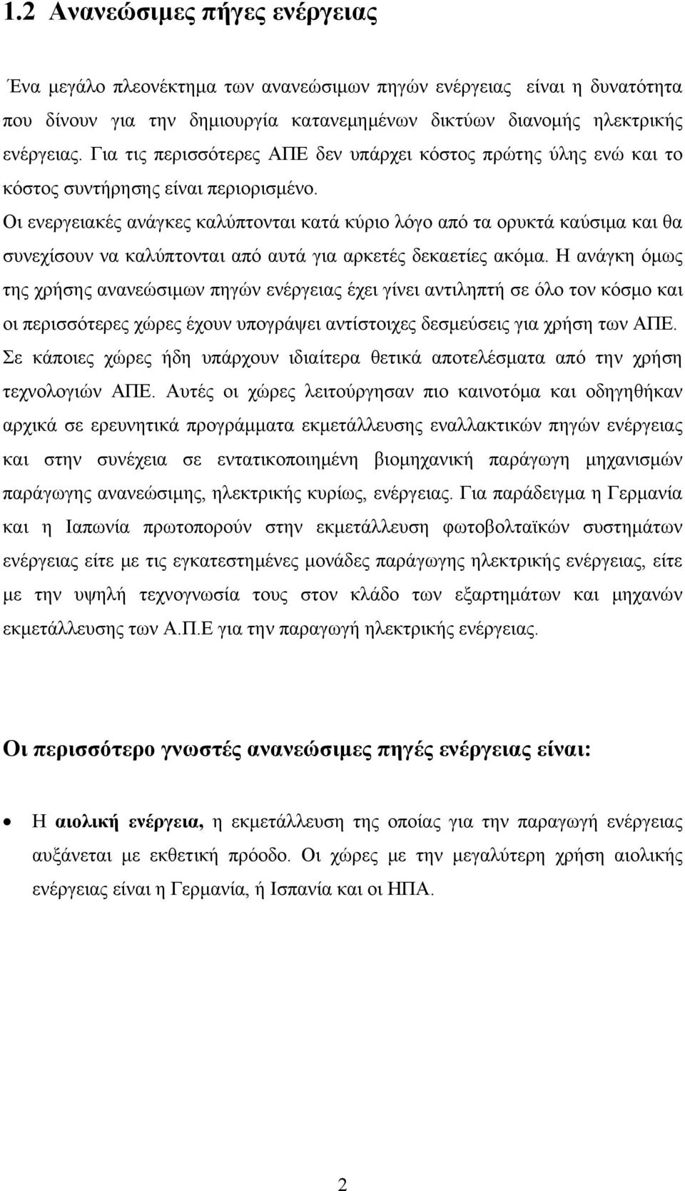 Οι ενεργειακές ανάγκες καλύπτονται κατά κύριο λόγο από τα ορυκτά καύσιμα και θα συνεχίσουν να καλύπτονται από αυτά για αρκετές δεκαετίες ακόμα.