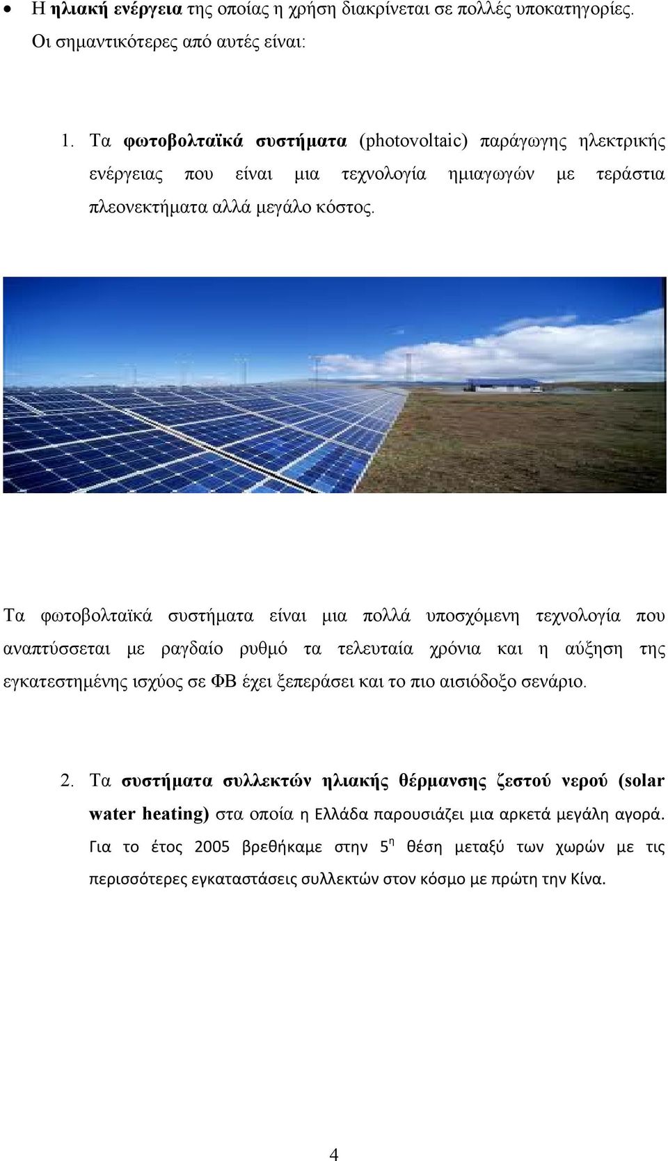 Τα φωτοβολταϊκά συστήματα είναι μια πολλά υποσχόμενη τεχνολογία που αναπτύσσεται με ραγδαίο ρυθμό τα τελευταία χρόνια και η αύξηση της εγκατεστημένης ισχύος σε ΦΒ έχει ξεπεράσει και το