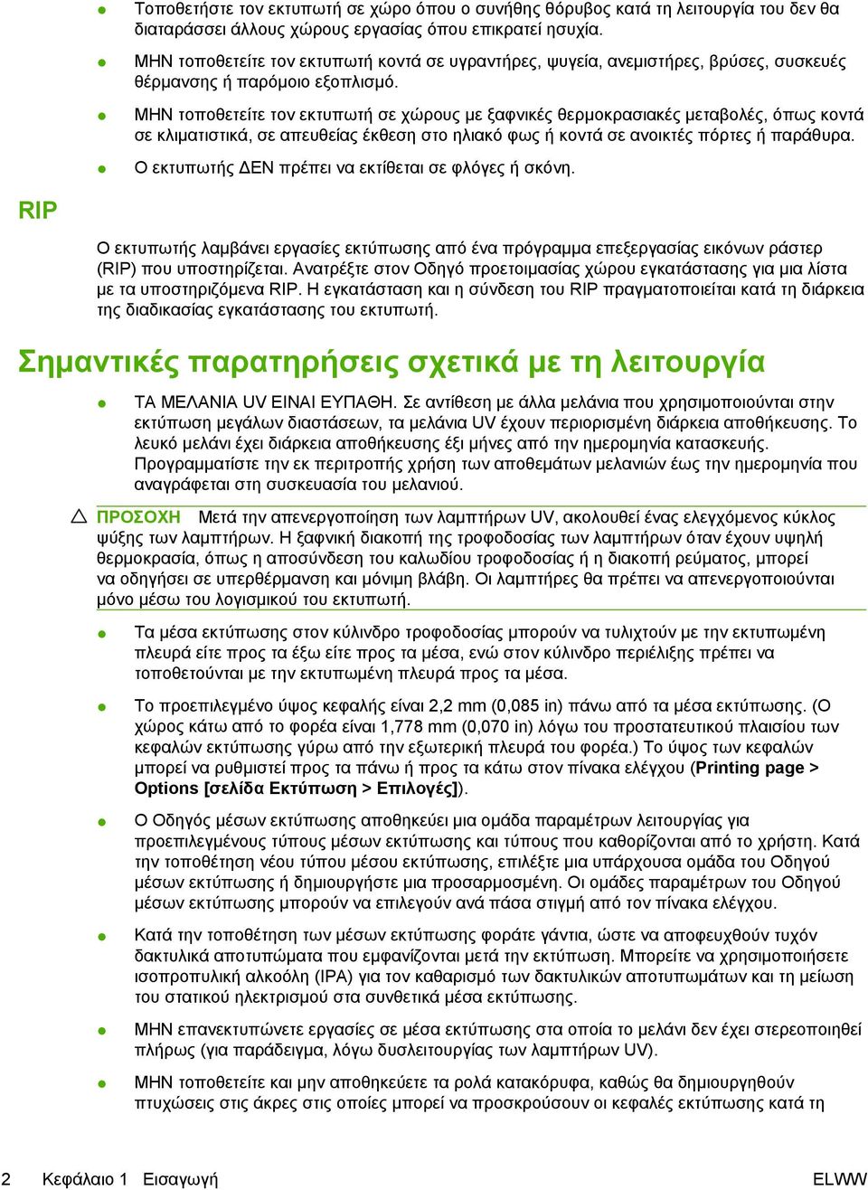 ΜΗΝ τοποθετείτε τον εκτυπωτή σε χώρους με ξαφνικές θερμοκρασιακές μεταβολές, όπως κοντά σε κλιματιστικά, σε απευθείας έκθεση στο ηλιακό φως ή κοντά σε ανοικτές πόρτες ή παράθυρα.