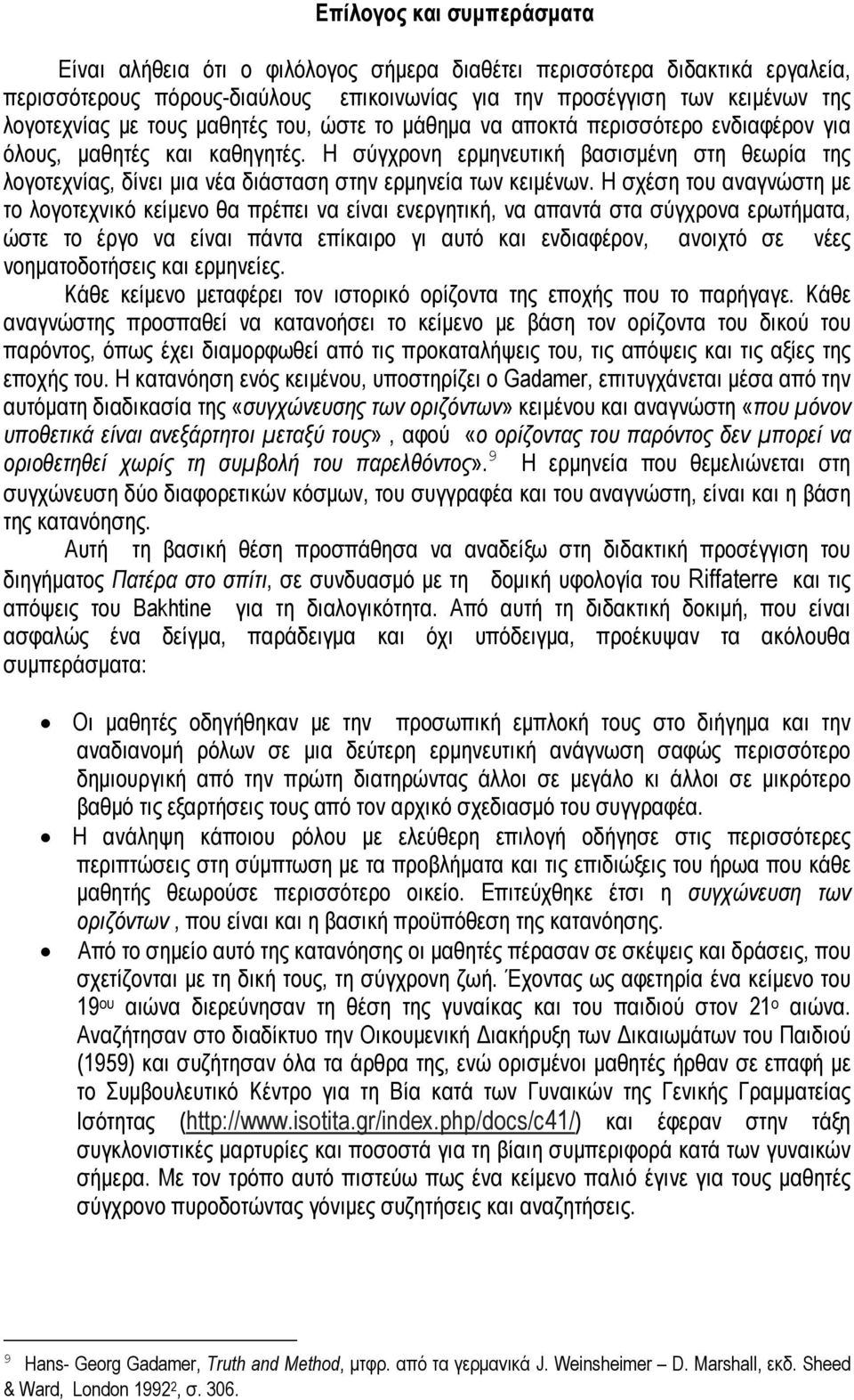 Η σύγχρονη ερµηνευτική βασισµένη στη θεωρία της λογοτεχνίας, δίνει µια νέα διάσταση στην ερµηνεία των κειµένων.