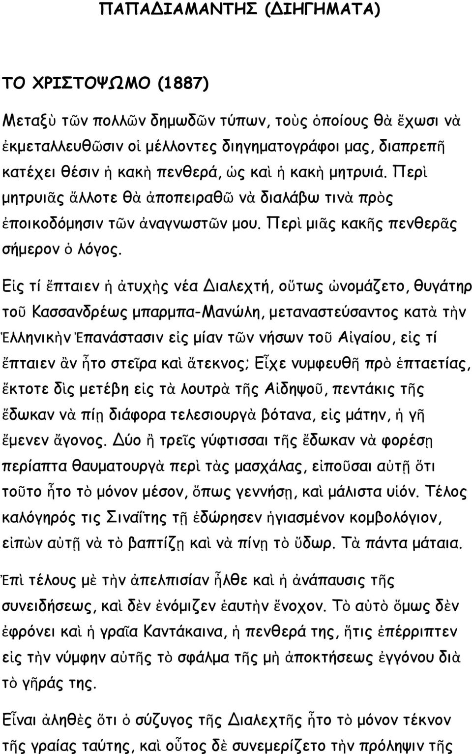 Εἰς τί ἔπταιεν ἡ ἀτυχὴς νέα Διαλεχτή, οὕτως ὠνομάζετο, θυγάτηρ τοῦ Κασσανδρέως μπαρμπα-μανώλη, μεταναστεύσαντος κατὰ τὴν Ἑλληνικὴν Ἐπανάστασιν εἰς μίαν τῶν νήσων τοῦ Αἰγαίου, εἰς τί ἔπταιεν ἂν ἦτο