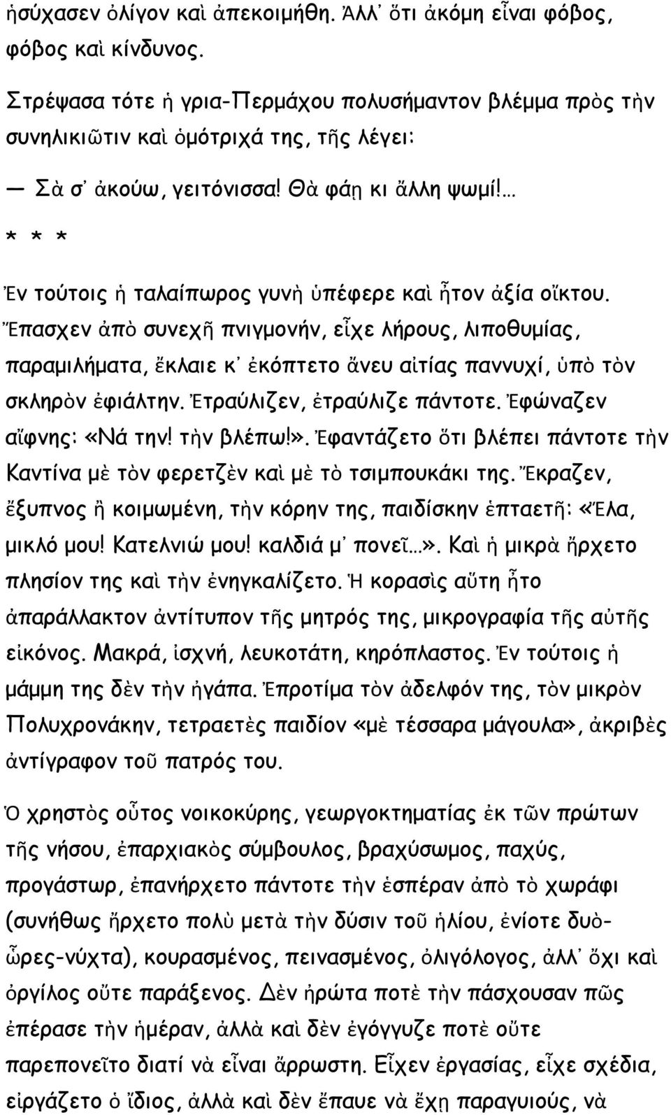 * * * Ἐν τούτοις ἡ ταλαίπωρος γυνὴ ὑπέφερε καὶ ἦτον ἀξία οἴκτου. Ἔπασχεν ἀπὸ συνεχῆ πνιγμονήν, εἶχε λήρους, λιποθυμίας, παραμιλήματα, ἔκλαιε κ ἐκόπτετο ἄνευ αἰτίας παννυχί, ὑπὸ τὸν σκληρὸν ἐφιάλτην.