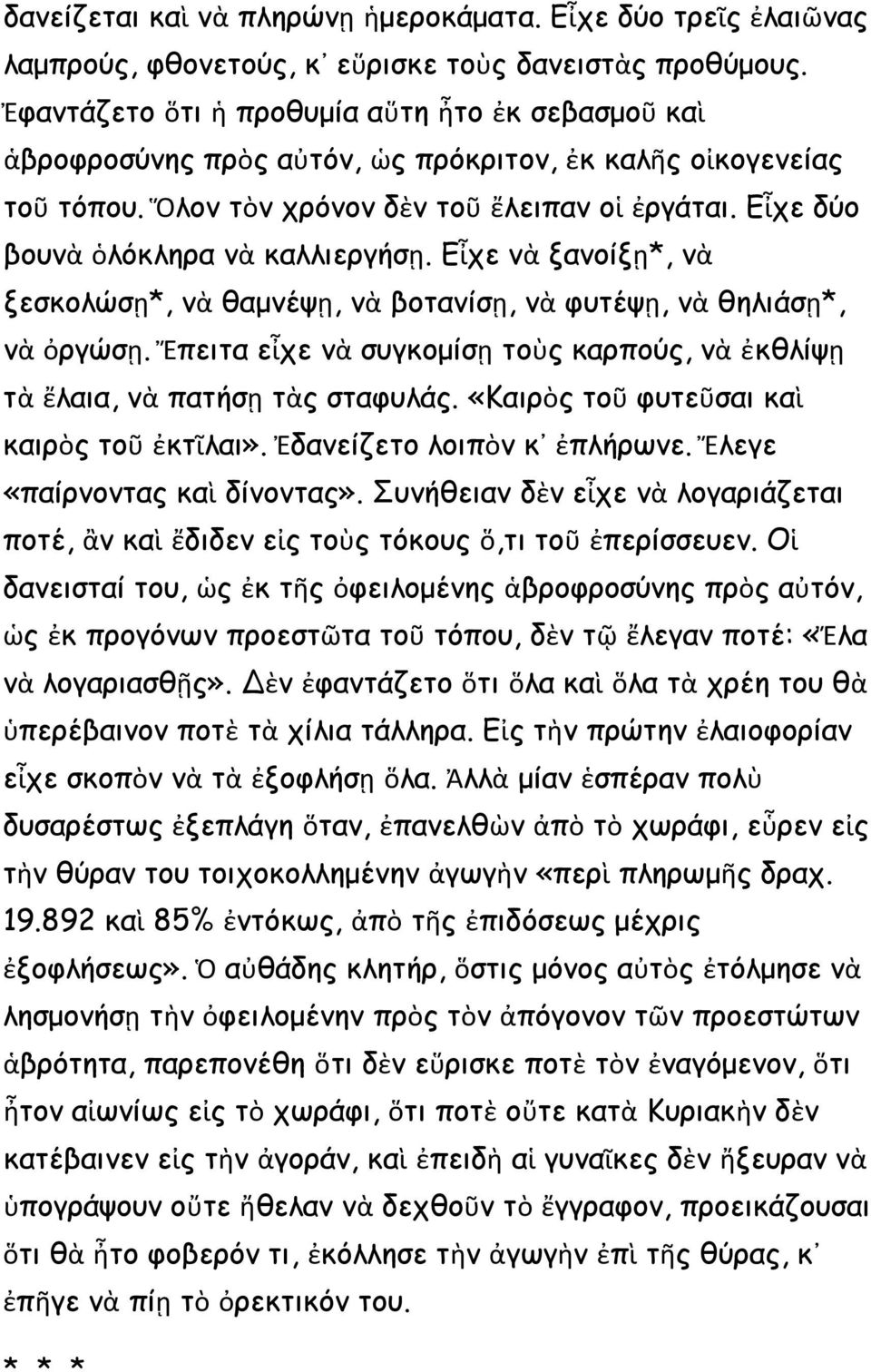 Εἶχε δύο βουνὰ ὁλόκληρα νὰ καλλιεργήσῃ. Εἶχε νὰ ξανοίξῃ*, νὰ ξεσκολώσῃ*, νὰ θαμνέψῃ, νὰ βοτανίσῃ, νὰ φυτέψῃ, νὰ θηλιάσῃ*, νὰ ὀργώσῃ.