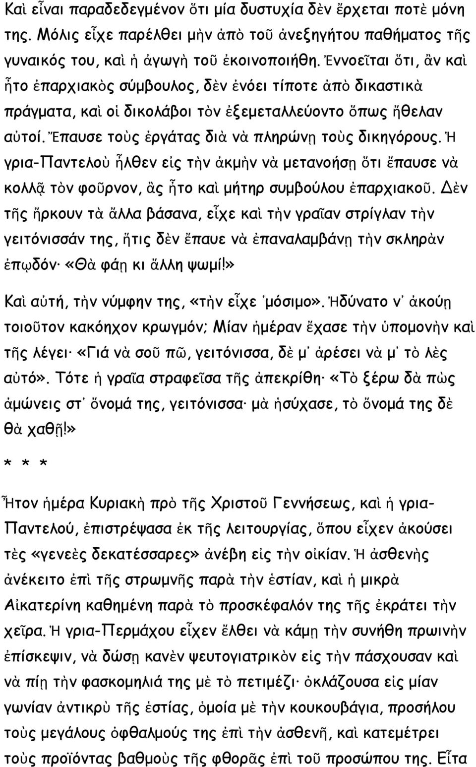 Ἡ γρια-παντελοὺ ἦλθεν εἰς τὴν ἀκμὴν νὰ μετανοήσῃ ὅτι ἔπαυσε νὰ κολλᾷ τὸν φοῦρνον, ἂς ἦτο καὶ μήτηρ συμβούλου ἐπαρχιακοῦ.