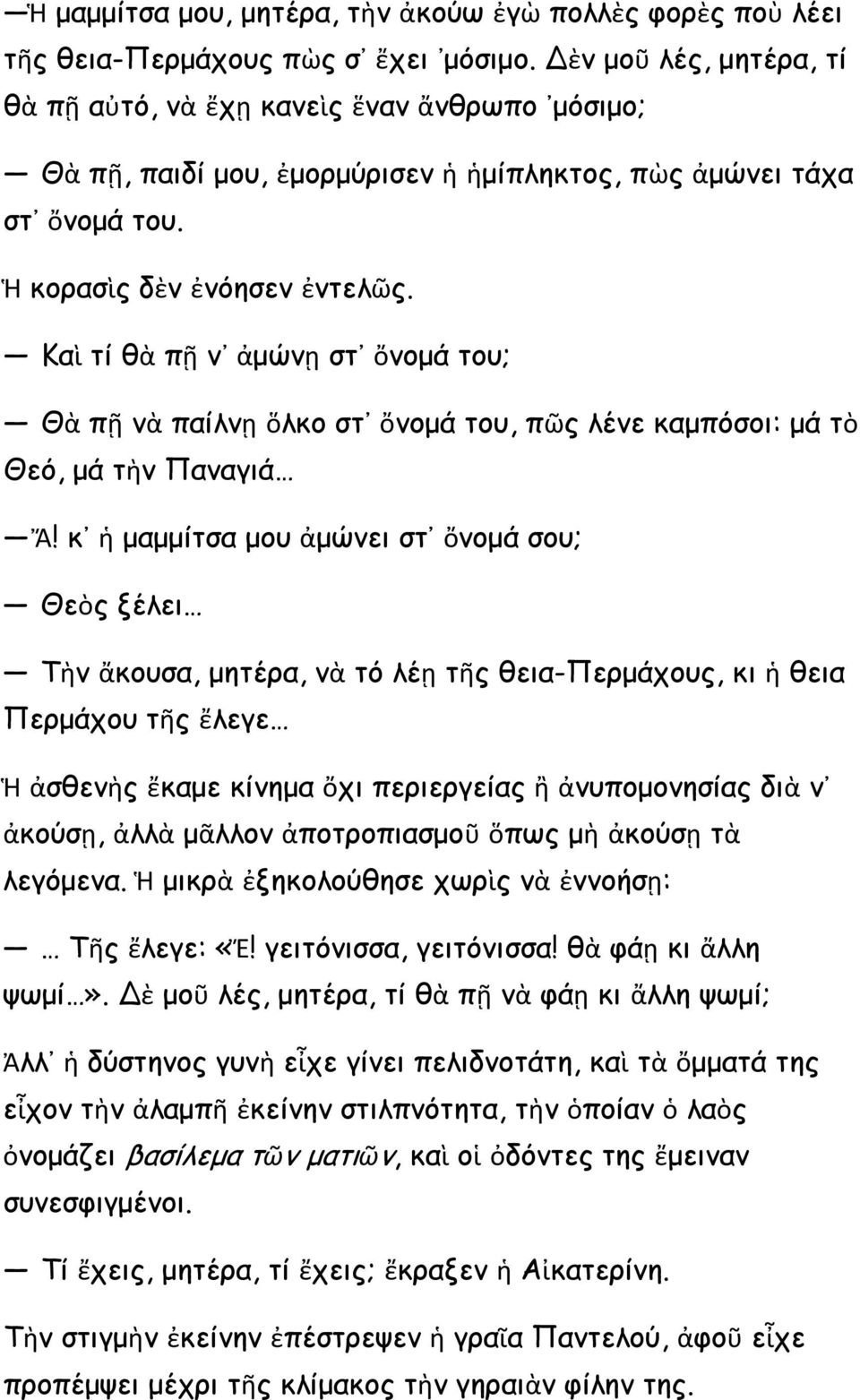 Καὶ τί θὰ πῇ ν ἀμώνῃ στ ὄνομά του; Θὰ πῇ νὰ παίλνῃ ὅλκο στ ὄνομά του, πῶς λένε καμπόσοι: μά τὸ Θεό, μά τὴν Παναγιά Ἄ!